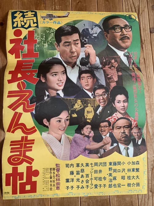 Постер: 続 社長えんま帖
