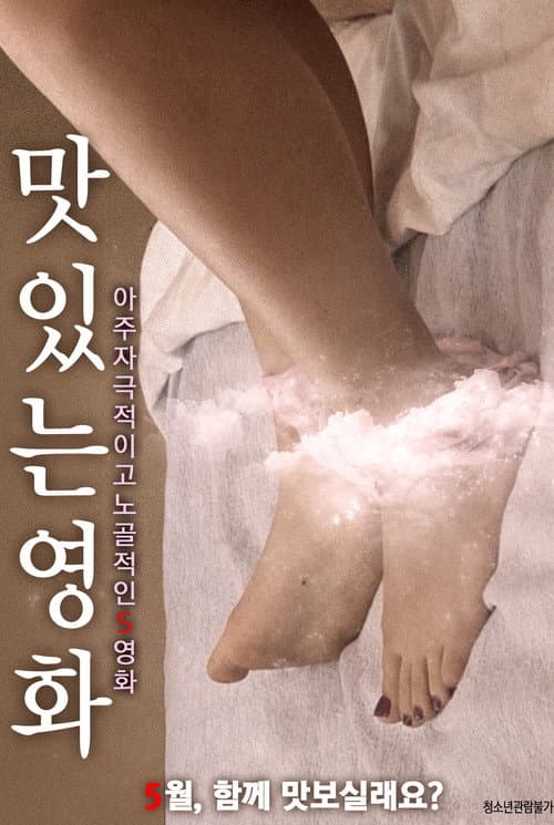 Постер: 맛있는 영화