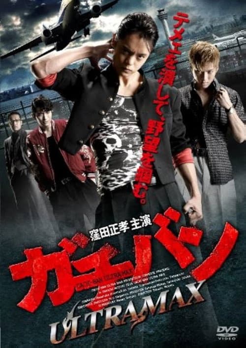 Постер: ガチバン ULTRA MAX