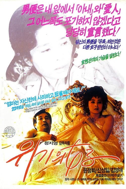 Постер: 위기의 여자