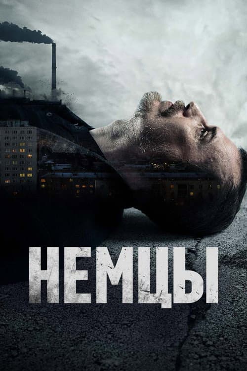 Постер: Немцы