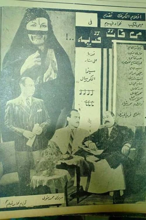 Постер: من فات قديمه