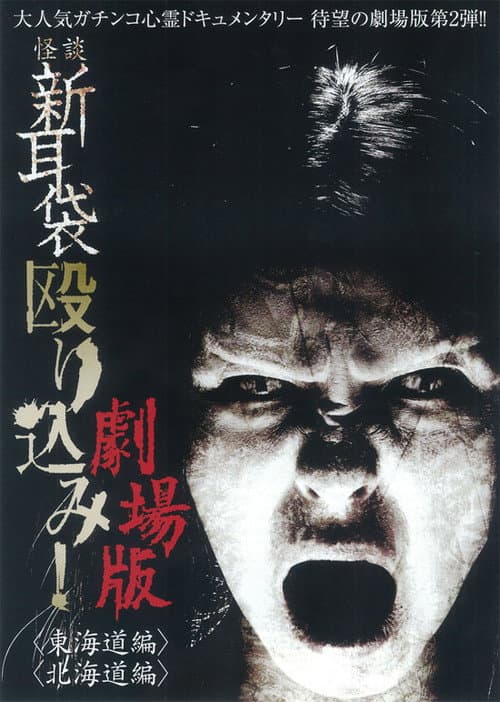 Постер: 怪談新耳袋 殴り込み!劇場版<東海道編>