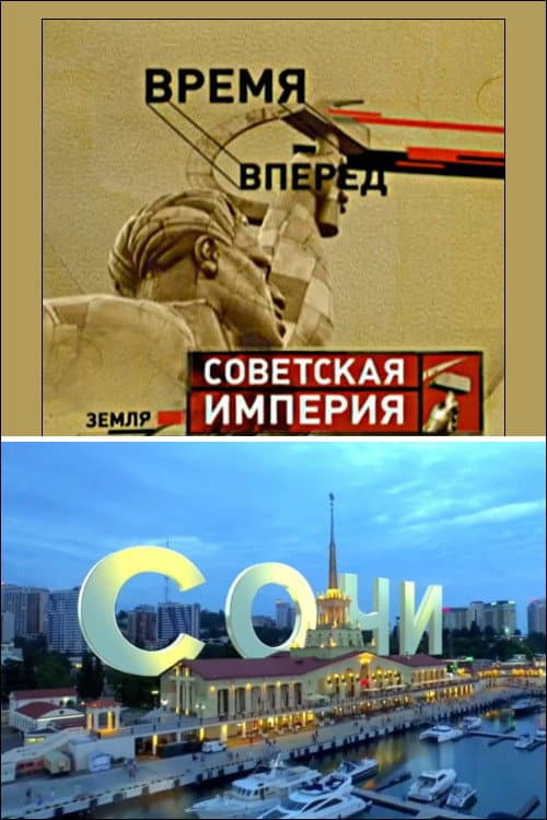 Постер: Советская Империя - Сочи