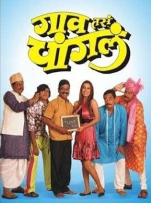 Постер: गाव तसं चांगलं