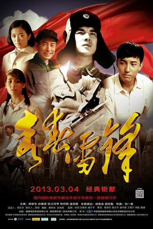 Постер: 青春雷锋