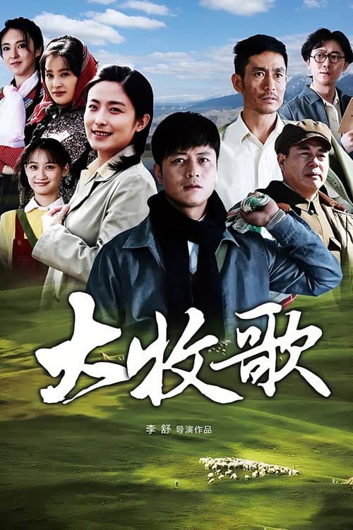 Постер: 大牧歌