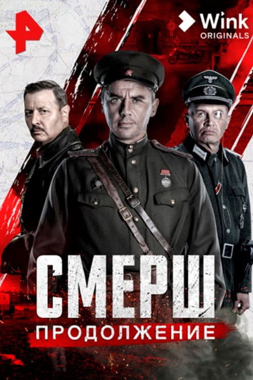 Постер: Смерш. Продолжение