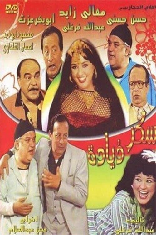 Постер: سكر زيادة