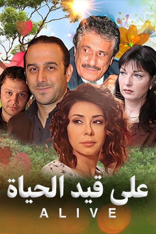 Постер: على قيد الحياة