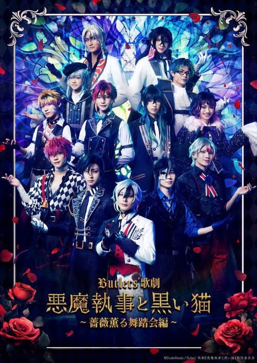 Постер: Butlers' 歌劇『悪魔執事と黒い猫』~薔薇薫る舞踏会編~