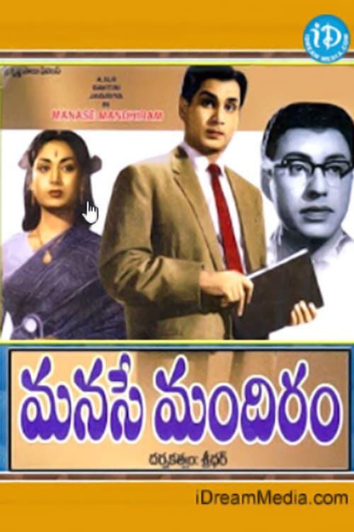 Постер: మనసే మందిరం