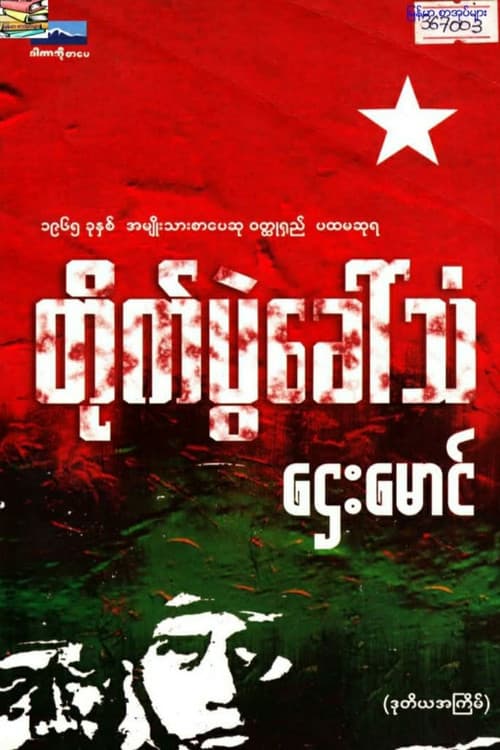 Постер: တိုက်ပွဲခေါ်သံ