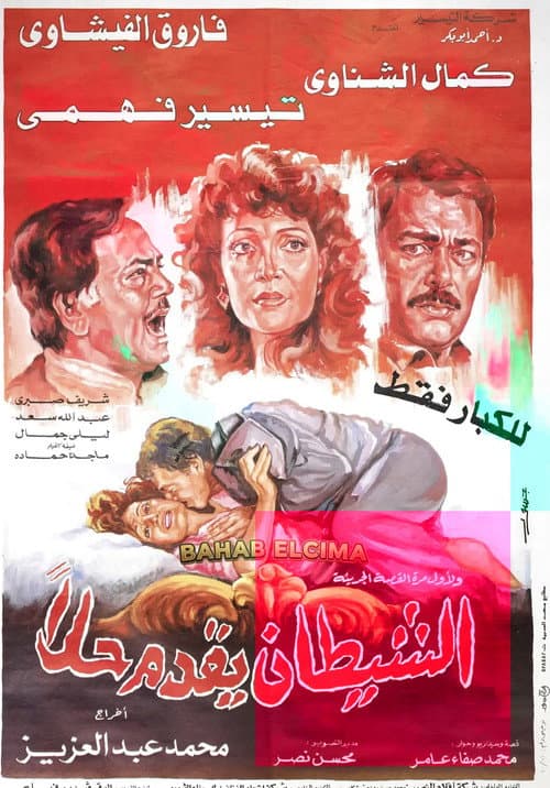 Постер: الشيطان يقدم حلا