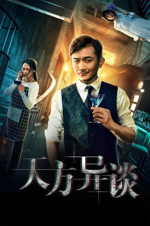 Постер: 天方异谈