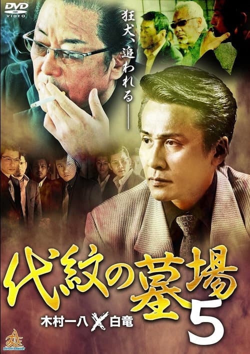 Постер: 代紋の墓場５