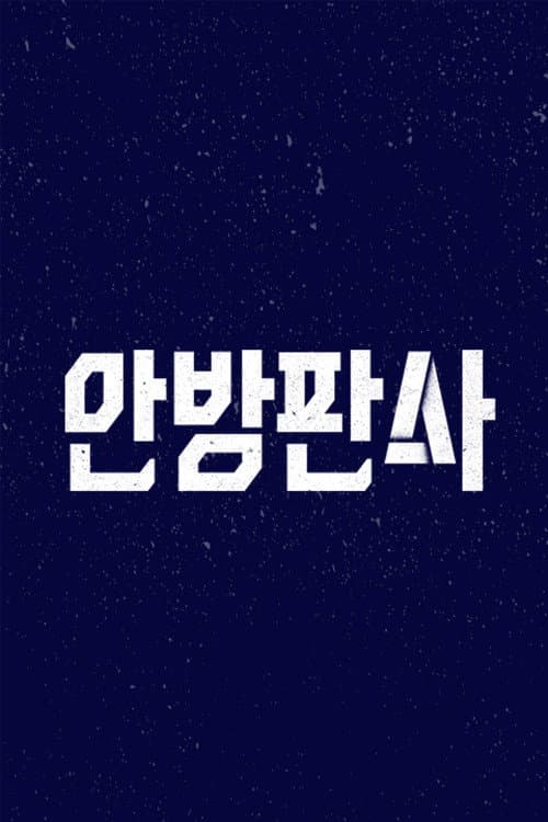 Постер: 안방판사