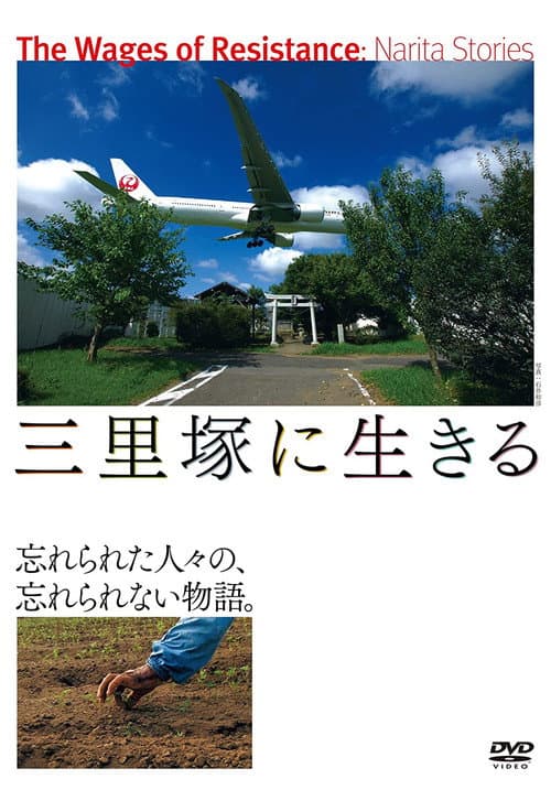 Постер: 三里塚に生きる