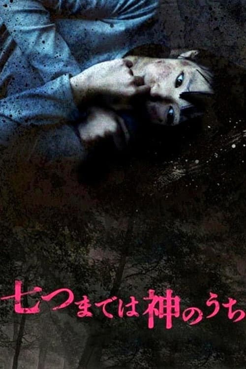 Постер: 七つまでは神のうち