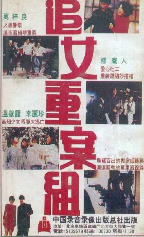 Постер: 追女重案組