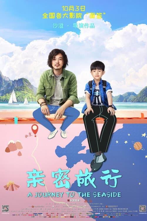 Постер: 亲密旅行