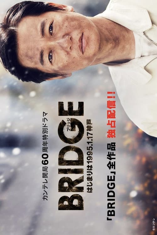 Постер: BRIDGE はじまりは1995.1.17 神戸