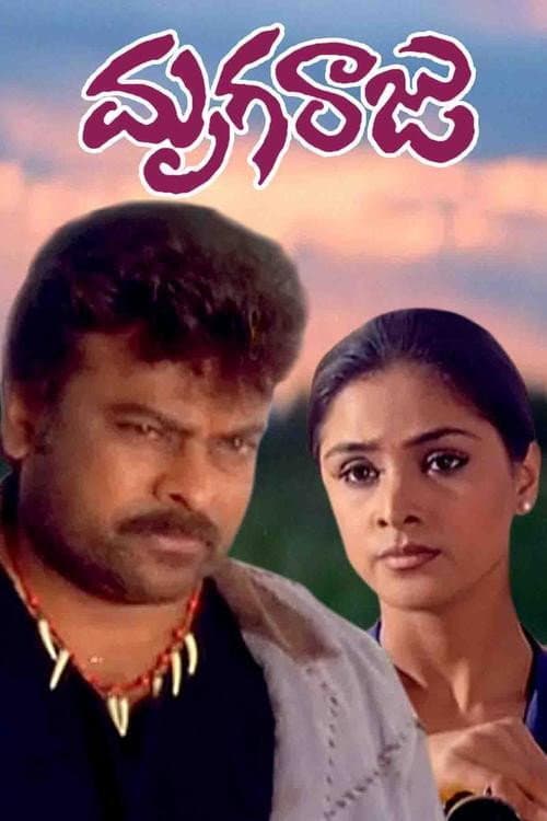 Постер: మృగరాజు
