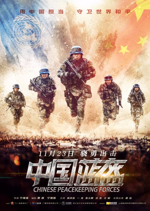 Постер: 中国蓝盔