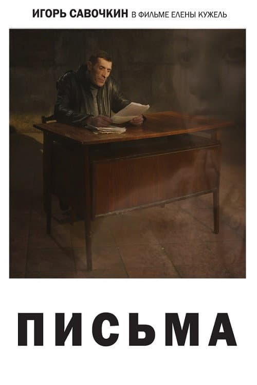 Постер: Письма