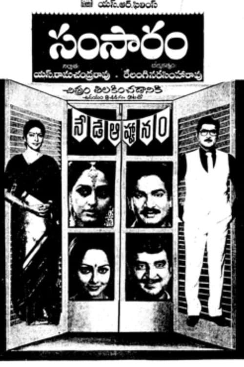 Постер: సంసారం