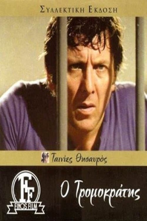 Постер: Ο Τρομοκράτης
