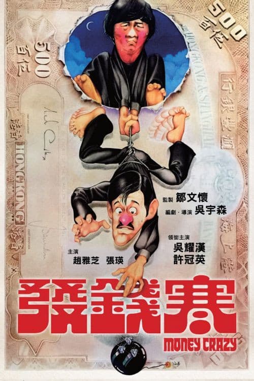 Постер: 發錢寒