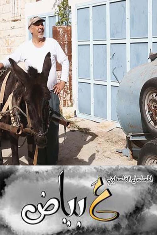 Постер: ع بياض