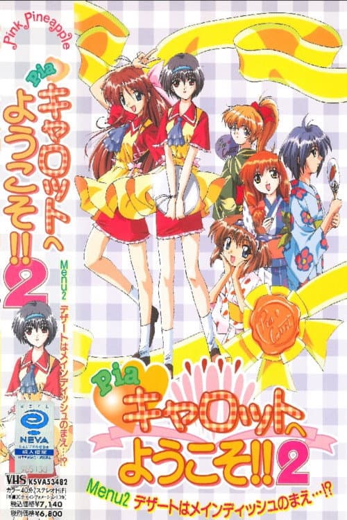 Постер: Pia♥キャロットへようこそ!!2 DX