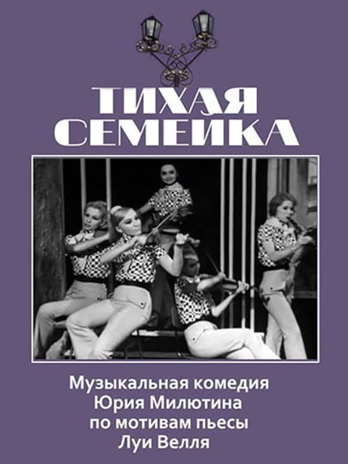 Постер: Тихая семейка