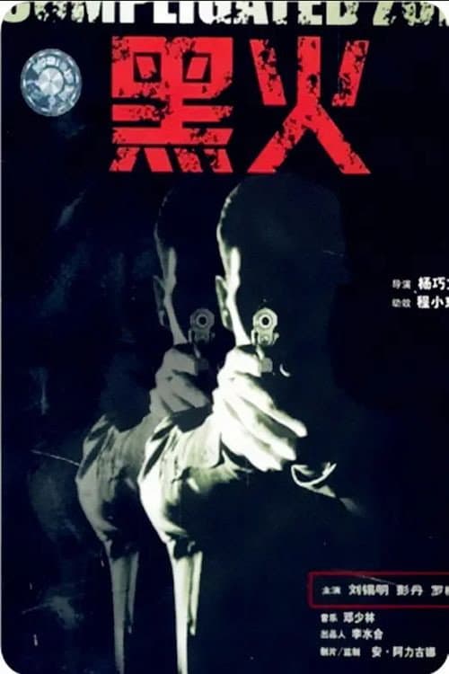 Постер: 黑火
