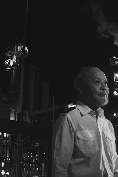 Постер: 大埔工業村的最後一夜