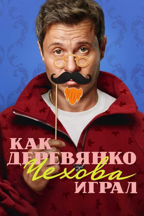 Постер: Как Деревянко Чехова играл
