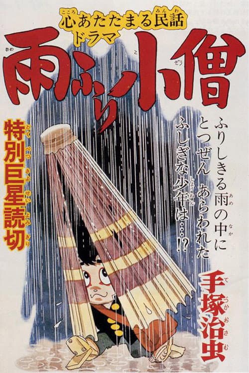 Постер: 雨ふり小僧