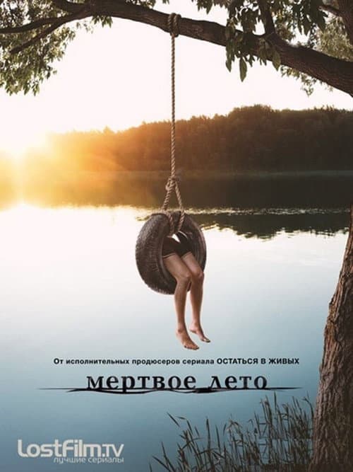 Постер: Мертвое лето