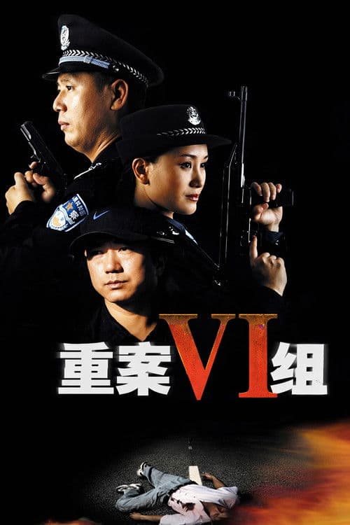 Постер: 重案六组