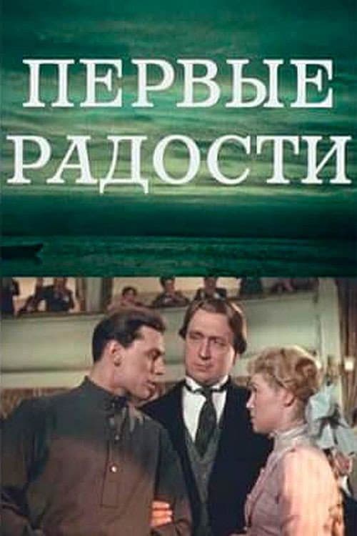 Постер: Первые радости