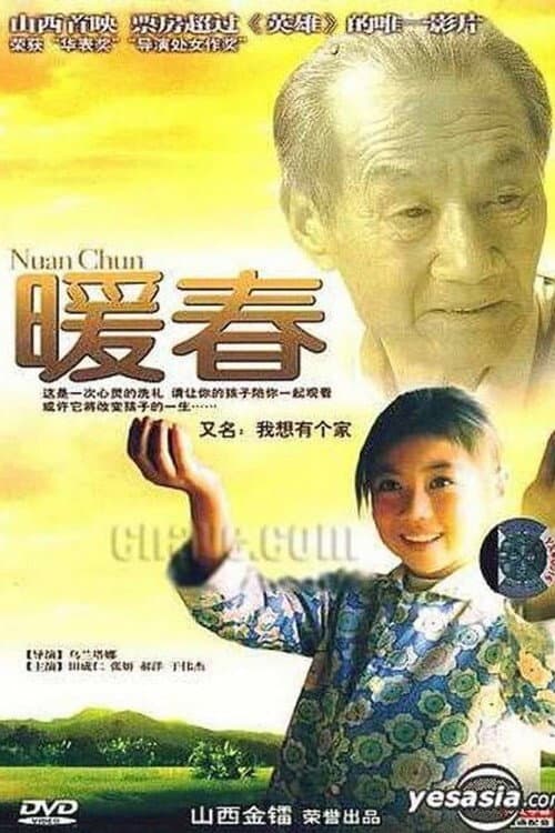 Постер: 暖春