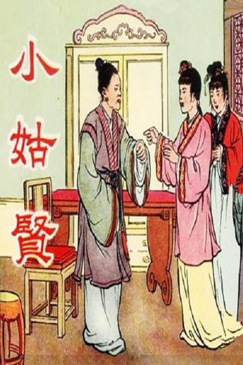 Постер: 小姑贤