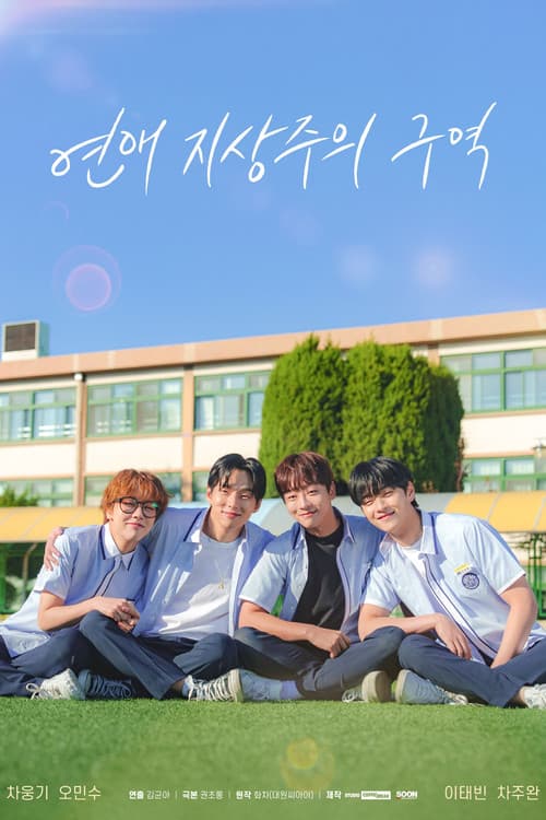 Постер: 연애 지상주의 구역