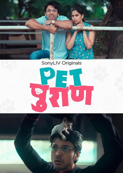 Постер: पेट पुराण
