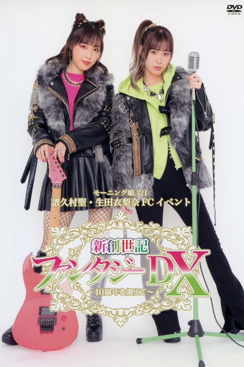 Постер: モーニング娘。'21 譜久村聖・生田衣梨奈 FC イベント 新創世記 ファンタジーDX ～10周年を迎えて～