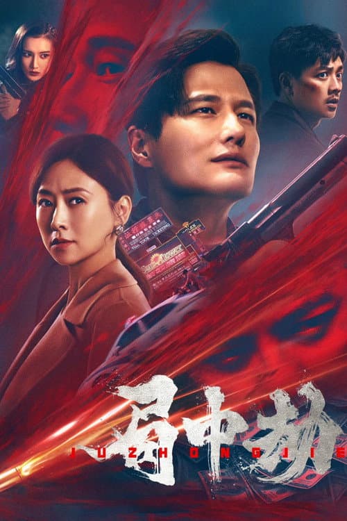 Постер: 局中劫
