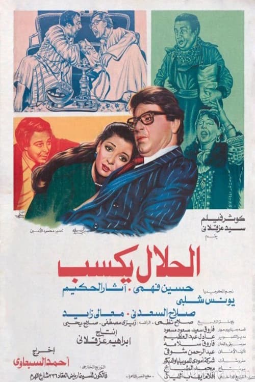Постер: الحلال يكسب