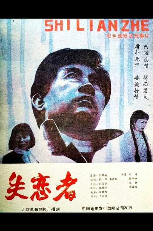 Постер: 失恋者